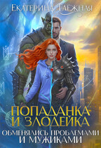 Попаданка и  Злодейка. Обменялись проблемами и мужиками