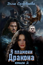 В Пламени Дракона 2