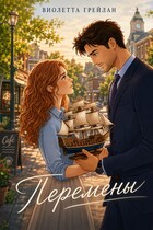 Перемены
