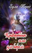 Приворотное зелье для короля