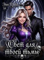 Свет для твоей тьмы
