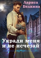 Укради меня и не исчезай (БЕСПЛАТНО)