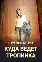 Куда ведёт тропинка