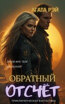 Хроники Лаки. Обратный отсчёт.