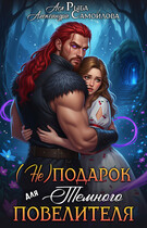 (Не)подарок для тёмного повелителя