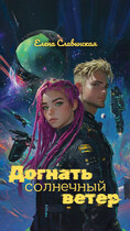 Догнать солнечный ветер