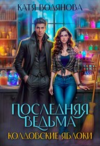 Последняя ведьма. Колдовские яблоки