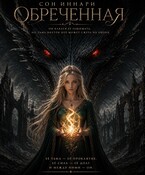 Обреченная