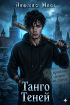 Танго Теней
