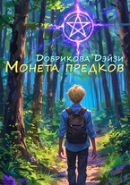 Монета предков