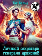 Личный секретарь генерала драконов