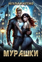 МУРАШКИ