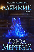 Алхимик. Книга 1: Город мёртвых