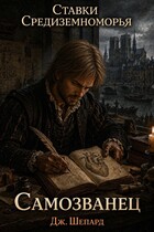 Самозванец