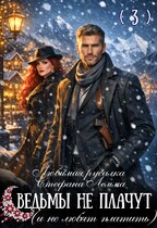 Любимая русалка Стефана Лемма. Ведьмы не плачут (и не любят платить)