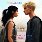 Новенькая — ты Моя!