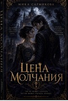 Цена Молчания