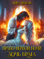 Право первой ночи. Дочь врага