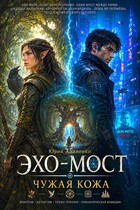 Эхо-мост. Чужая кожа