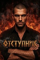 Отступник