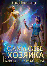‍♀️Сама себе хозяйка, или Развод с драконом