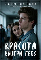 Красота внутри тебя