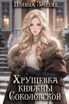 Хрущевка княжны Соколовской