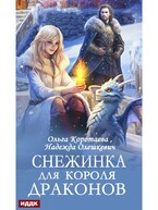 Снежинка для короля драконов