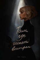 Там, где гаснет выстрел