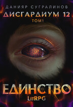 Дисгардиум 12. Единство-1
