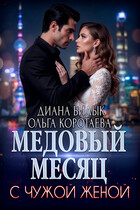 Медовый месяц с чужой женой