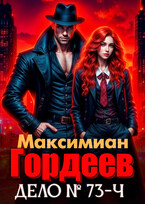 Гордеев. Дело № 73-ч