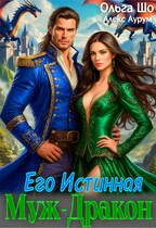 Муж-дракон. Его истинная.