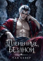 Пленëнные бездной