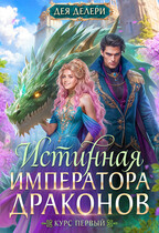 Истинная императора драконов