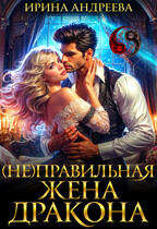 (Не)правильная жена дракона