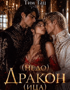 ( Недо )дракон (ица)