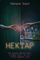 Нектар