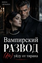 Вампирский развод. (Не) уйду от тирана
