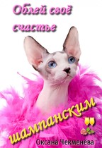 Облей своё счастье шампанским