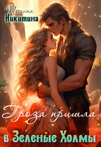 Гроза пришла в Зелёные Холмы