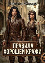 Правила хорошей кражи